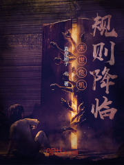 末世危机:规则降临