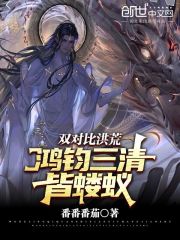 双对比洪荒:鸿钧三清皆蝼蚁!