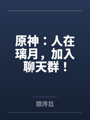 原神:人在璃月,加入聊天群!