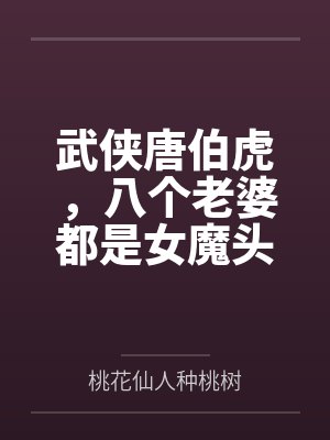 武侠唐伯虎，八个老婆都是女魔头
