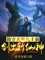 镇守天牢八十载,剑出斩仙神