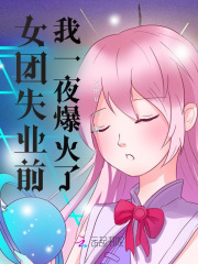 女团失业前,我一夜爆火了