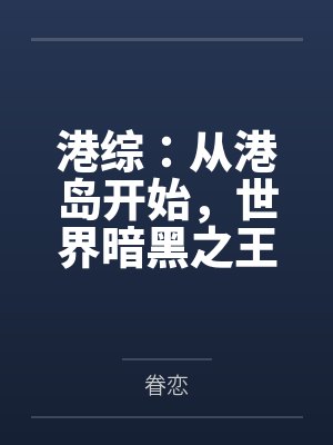港综:从港岛开始,世界暗黑之王