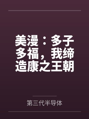 美漫:多子多福,我缔造康之王朝