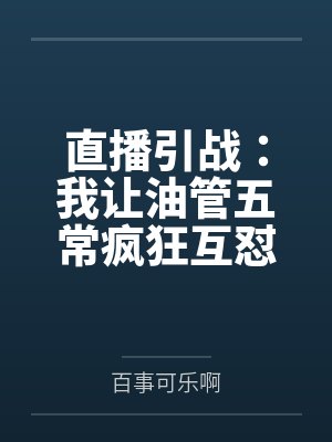 直播引战：我让油管五常疯狂互怼