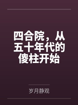 四合院,从五十年代的傻柱开始
