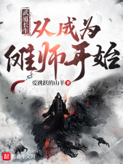 武道长生:从成为傩师开始