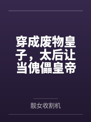 穿成废物皇子,太后让当傀儡皇帝