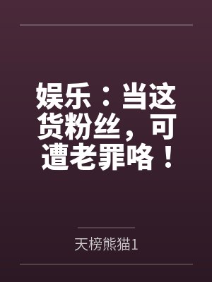 娱乐：当这货粉丝，可遭老罪咯！