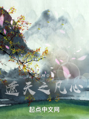 遮天:凡心照耀山河万里