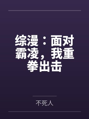 综漫:面对霸凌,我重拳出击