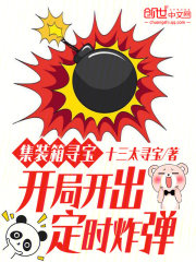 集装箱寻宝:开局开出定时炸弹