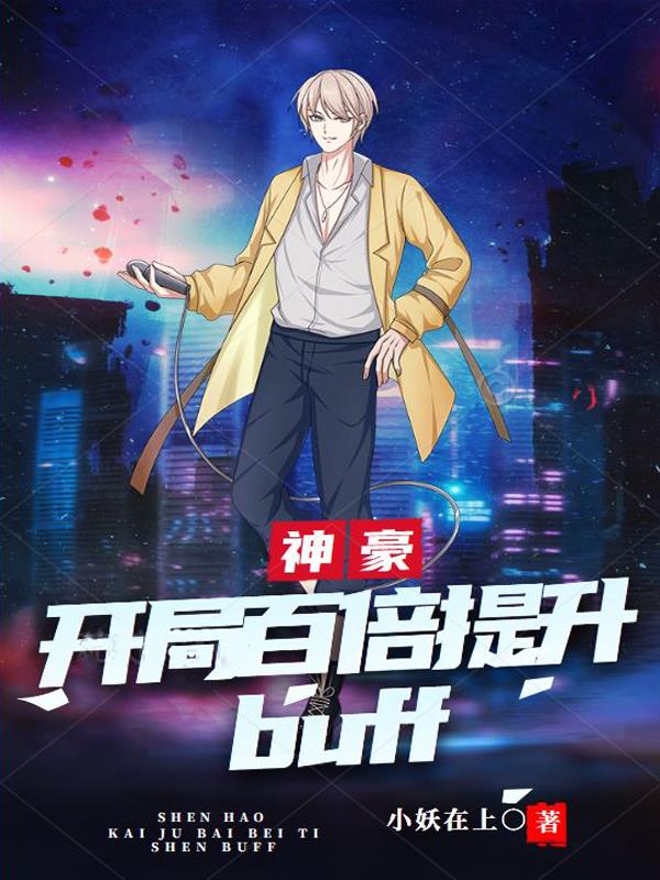 神豪:开局百倍提升buff