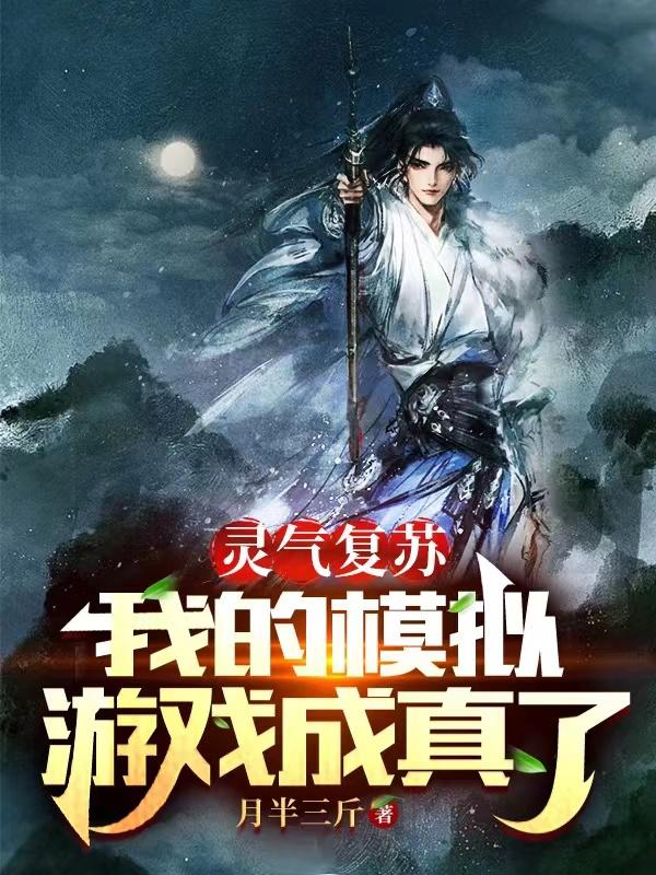 灵气复苏我的天赋技能不正经