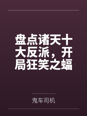 盘点诸天十大反派，开局狂笑之蝠