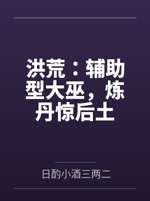 洪荒伏巫
