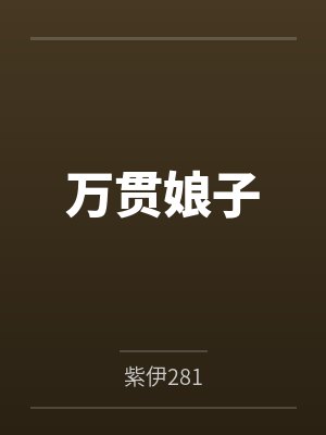 万贯娘子