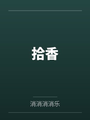 拾香