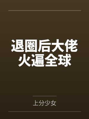 退圈后大佬火遍全球
