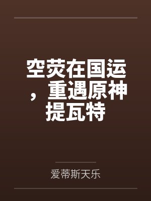 空荧在国运,重遇原神提瓦特