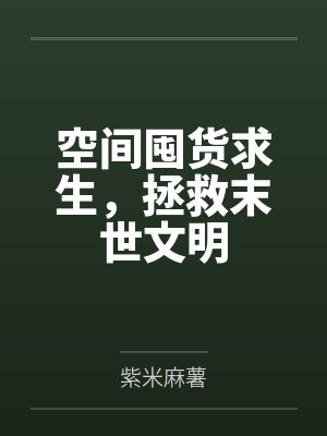 空间囤货求生,拯救末世文明