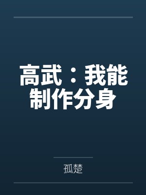 高武:我能制作分身