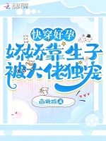 快穿好孕:娇娇靠生子被大佬独宠