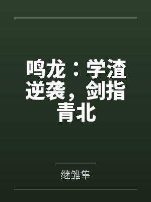 鸣龙:学渣逆袭,剑指青北
