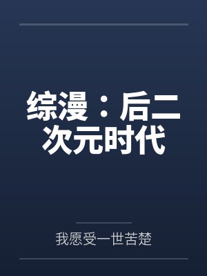 综漫:后二次元时代