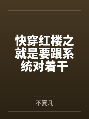 快穿红楼之就是要跟系统对着干
