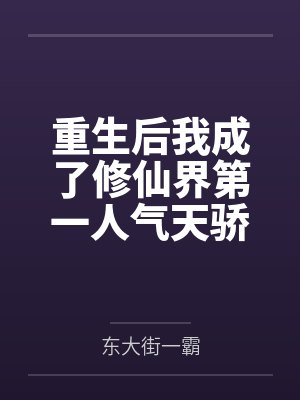 重生后我成了修仙界第一人气天骄