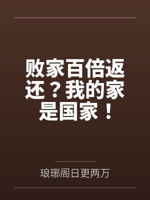 败家百倍返还？我的家是国家！