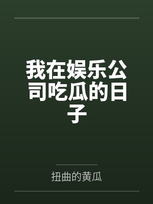我在娱乐公司吃瓜的日子