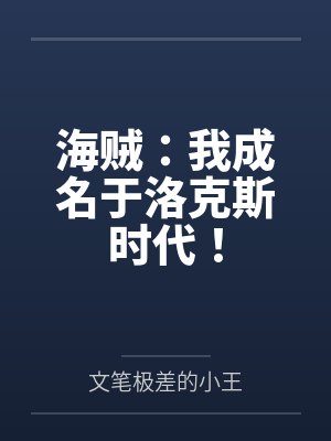 海贼：我成名于洛克斯时代！
