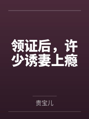 领证后,许少诱妻上瘾