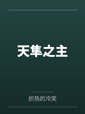 天隼之主