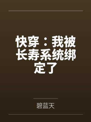 快穿:我被长寿系统绑定了