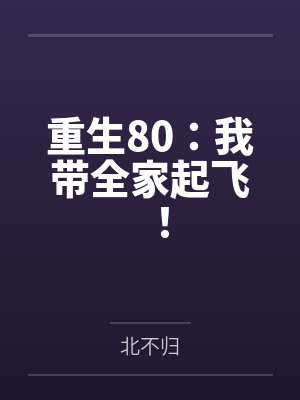 重生80：我带全家起飞！