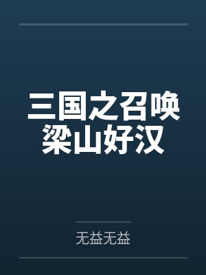 三国之召唤梁山好汉