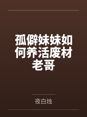 孤僻妹妹如何养活废材老哥