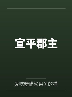 宣平郡主