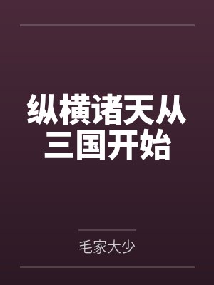 纵横诸天从三国开始