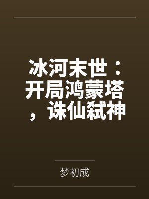 冰河末世：开局鸿蒙塔，诛仙弑神