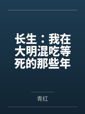 长生：我在大明混吃等死的那些年