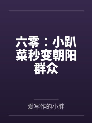 六零:小趴菜秒变朝阳群众
