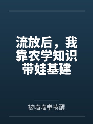 流放后，我靠农学知识带娃基建