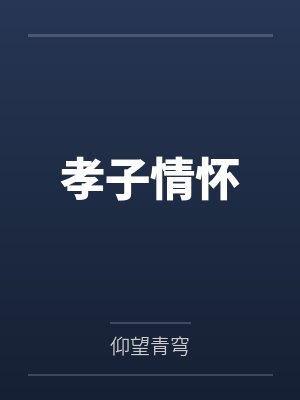 孝子情怀