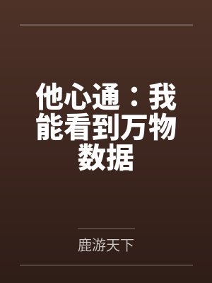 他心通：我能看到万物数据