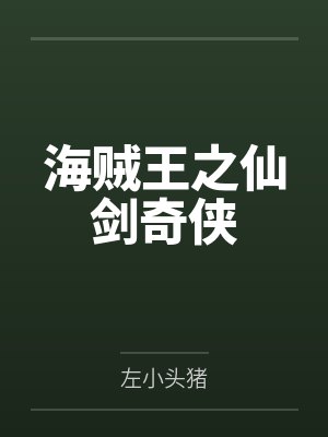 海贼王之仙剑奇侠