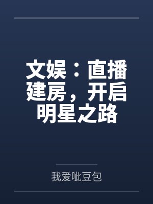 文娱:直播建房,开启明星之路